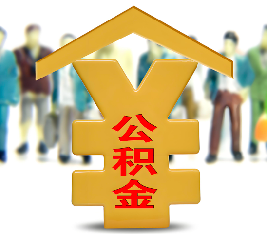 漳州代办公积金为什么会选择我-给你3个理由。