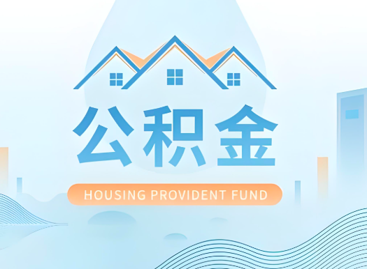 漳州公积金可以由本人的配偶代办不?需要材料说明?